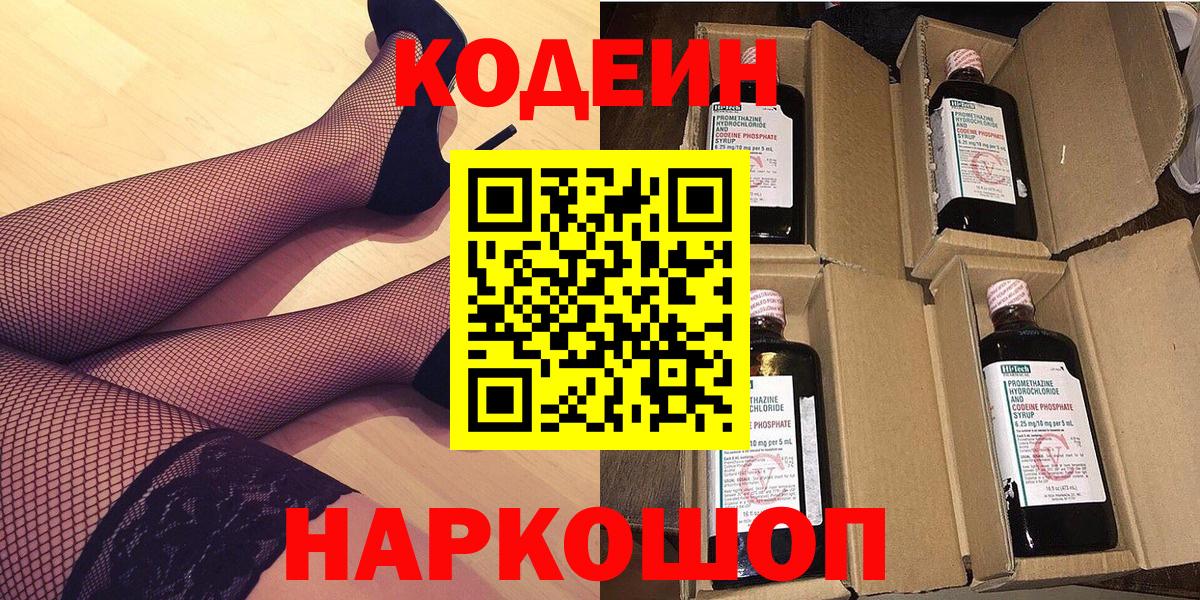 Кодеин Purple Drank Елабуга