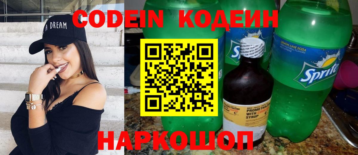 Елабуга  Кодеиновый сироп Lean напиток Lean (лин)  Codein Purple Drank  Вход с VPN 